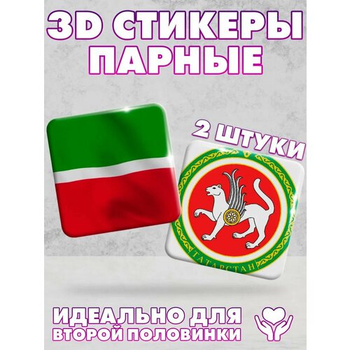 3D стикеры, парные наклейки на телефон Татарстан