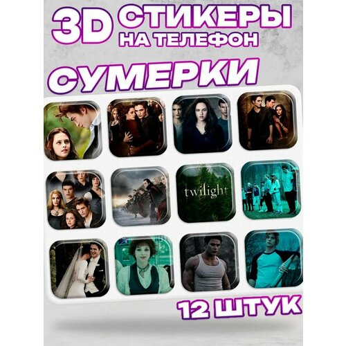 3D стикеры на телефон Сумерки
