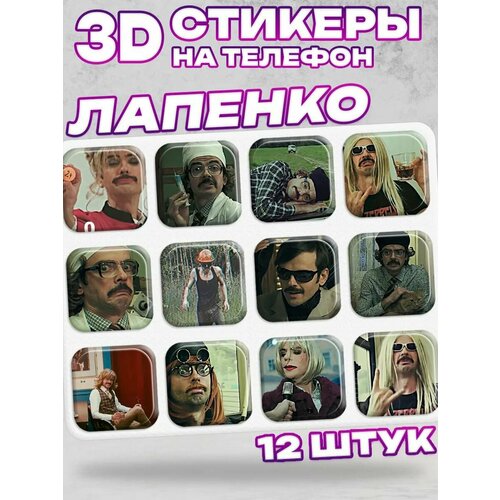 3D стикеры на телефон внутри лапенко