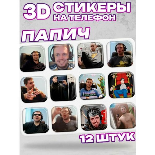 3D стикеры на телефон папич