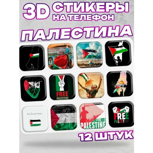 3D стикеры на телефон Палестина