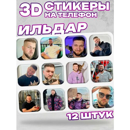 3D стикеры на телефон приятный ильдар