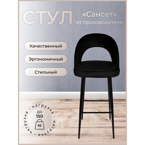 Барный стул для кухни, дома Сансет, ноги черный металл, черный