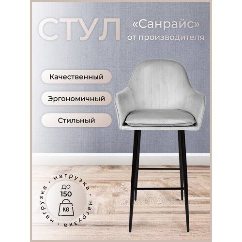 Барный стул для кухни, дома Санрайс, ноги черный металл, светло-серый