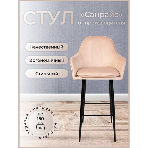 Барный стул для кухни, дома Санрайс, ноги черный металл, бежевый