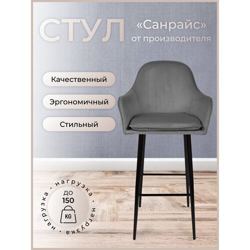 Барный стул для кухни, дома Санрайс, ноги черный металл, темно-серый