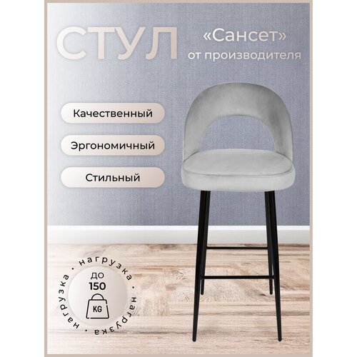 Барный стул для кухни, дома Сансет, ноги черный металл, светло-серый