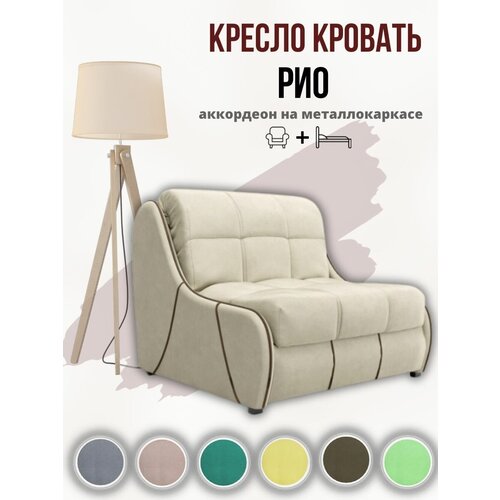 Кресло-кровать Рио Бежевое Велюр, 96х107х87 см