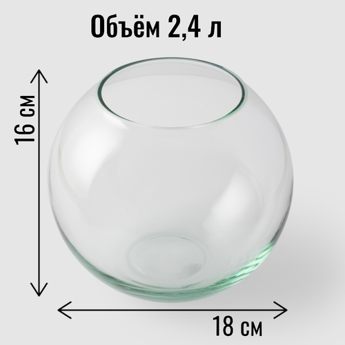 Ваза круглая стеклянная для декора, шар Max, объем 2,4 л, высота 16 см, диаметр 18 см
