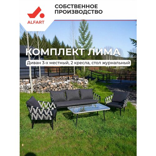 Комплект плетеной мебели из искусственного ротанга ALFART лима (диван 3-местный, 2 кресла, стол журнальный) графит