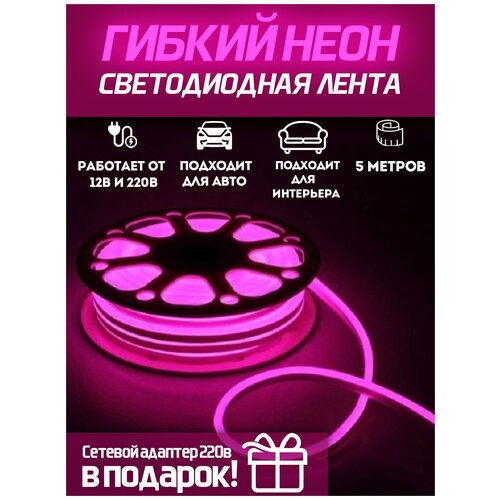 Светодиодная лента SmartElectronics 5м, 220В, IP67, 120 LED/m Гибкий неон 5 метров, неоновая RGB лента, подсветка интерьера, фуксия