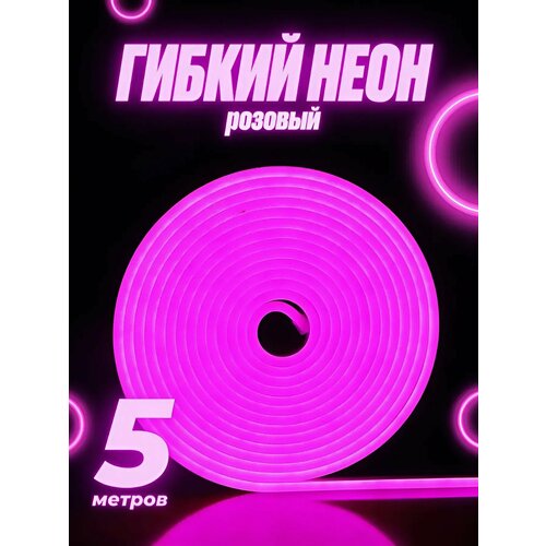 Светодиодная лента SmartElectronics 5м, 220В, IP67, 120 LED/m Гибкий неон 5 метров, неоновая RGB лента, подсветка интерьера/ Розовый