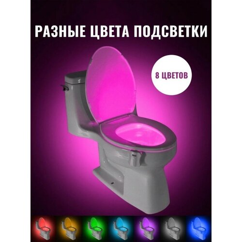 Подсветка для унитаза 8 цветов. Светильник для туалета, Ночник в домашний туалет