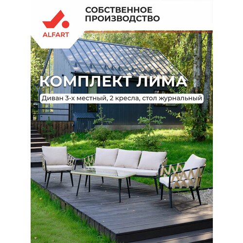 Комплект плетеной мебели из искусственного ротанга ALFART лима (диван 3-местный, 2 кресла, стол журнальный) грано