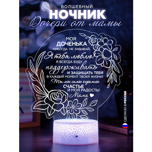 3D Ночник настольный дочери от мамы / Светильник детский девочке / Подарок любимой взрослой дочке от матери / Сувенир в комнату ребенку / Подарочный набор женский с надписью