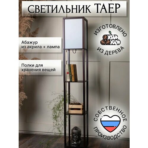 Торшер напольный PLAYWOODS с полками
