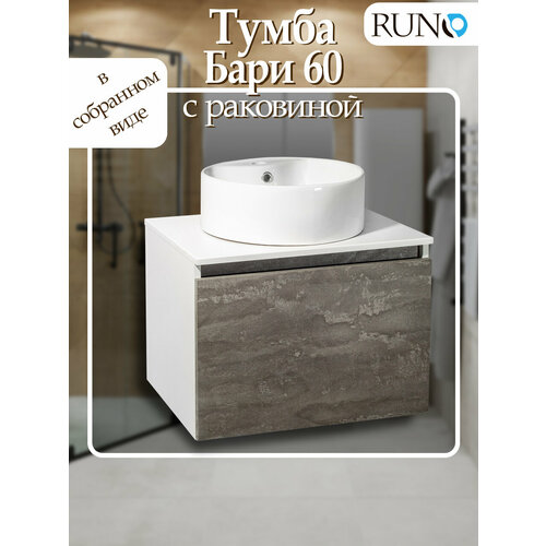 Тумба с раковиной Runo Бари 60 железный камень, с раковиной Sole D 40 с отверстием под смеситель