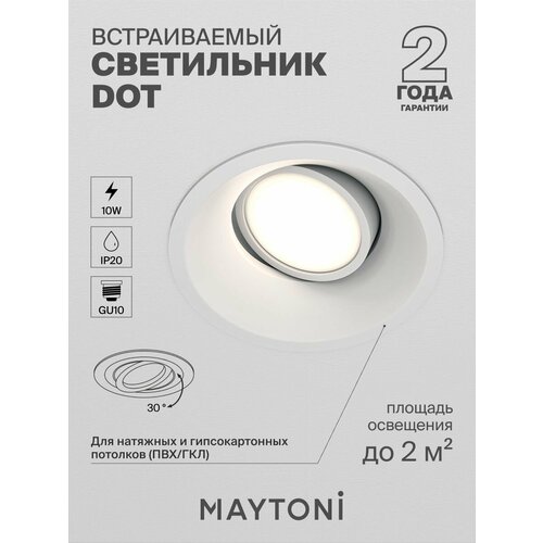Светильник MAYTONI Dot DL028-2-01W, GU10 белый белый 1 шт. нейтральный белый 3000 K 50 Вт