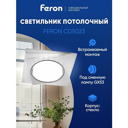 Светильник Feron Светильник встраиваемый с подсветкой 4000K, 15W GX53, матовый, хром, CD5023 квадрат Feron, 40521, GX53 белый хром 2 шт. нейтральный белый 15 Вт