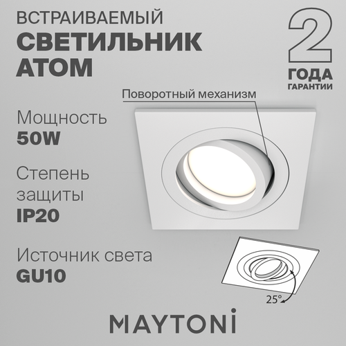 Спот MAYTONI Atom DL024-2-01W, GU10 белый белый 1 шт. нейтральный белый 50 Вт