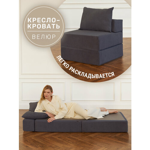 Кресло кровать раскладное Laavi Home, размер ХXXХL, мебельный велюр, антрацит