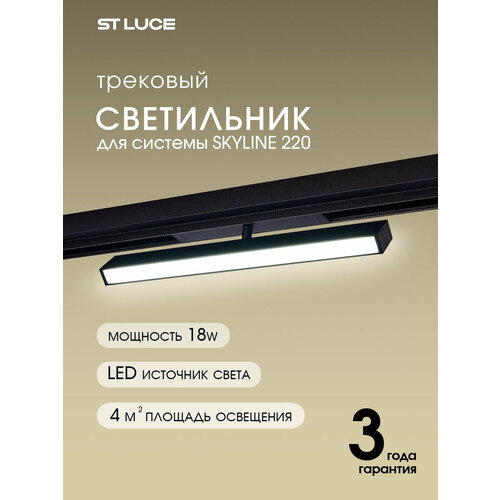 Светильник трековый ST Luce SKYLINE 220 Черный LED 18W, 2700-6000K ST378.406.18