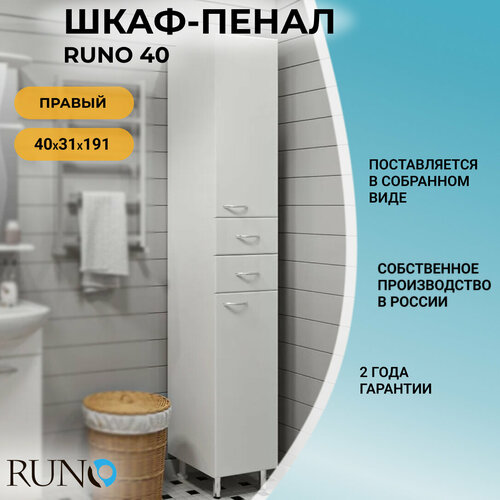 Шкаф в ванную пенал напольный Runo 40 / правый