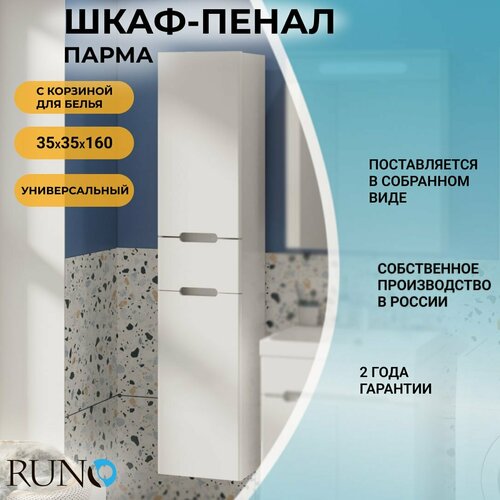 Шкаф в ванную пенал универсальный Runo Парма 35, правый, с корзиной для белья