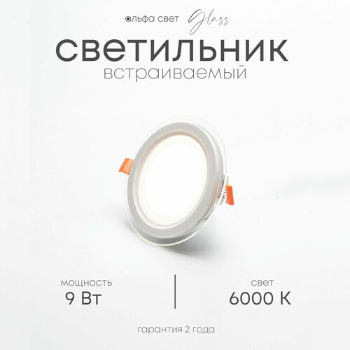 Встраиваемый светильник со стеклянной рамкой, круглый, LF501L, 9Вт, 6000К (холодный)