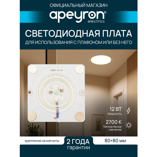 Плата светодиодная для интерьерного света Apeyron 02-18 мощностью 12 Ватт. Влагозащита IP20, цветовая температура 2700К, световой поток 960 Лм, рабочее напряжение 220В, размер 80х80 мм.