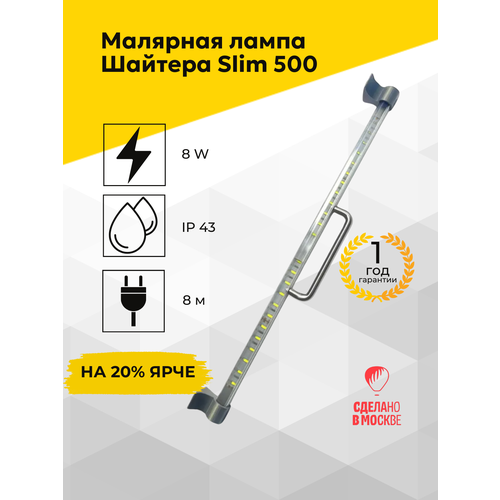 Малярная лампа Шайтера SLIM ECO 50см 8W Проявочный свет