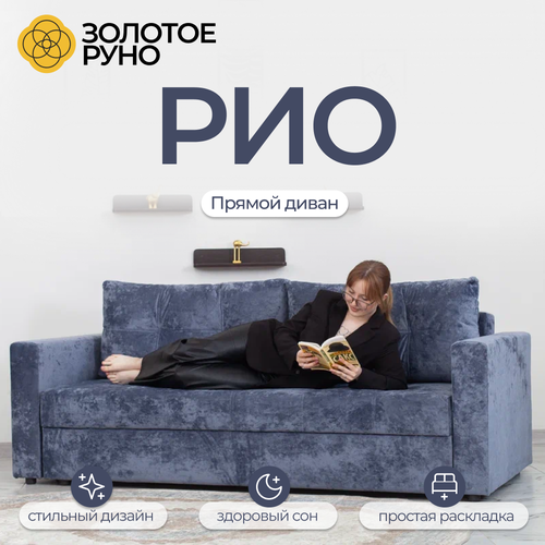 Прямой диван, диван, диван кровать, Рио симпл механизм Пантограф