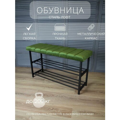 Обувница металлическая