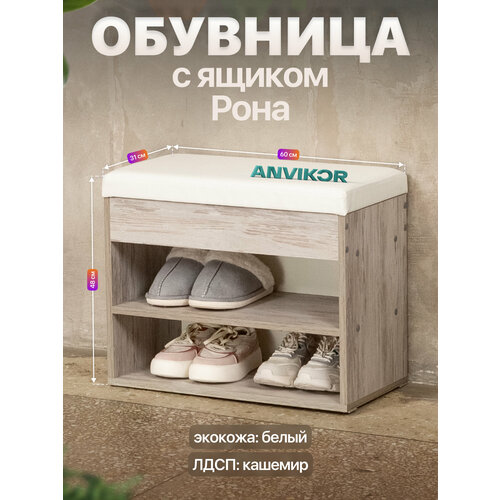Обувница банкетка в прихожую ЛДСП с мягким сиденьем и ящиком Рона серый/белый
