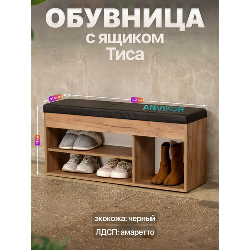 Обувница банкетка в прихожую ЛДСП с мягким сиденьем и ящиком Тиса коричневый/черный