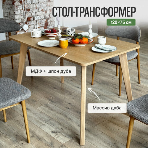 Стол трансформер, Loft-Form, стол обеденный, цвет Натур 120*75 см