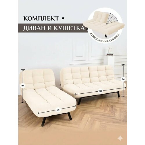 Комплект мягкой мебели Диван и кушетка 311 механизм клик-кляк, материал износостойкий велюр, цвет молочный