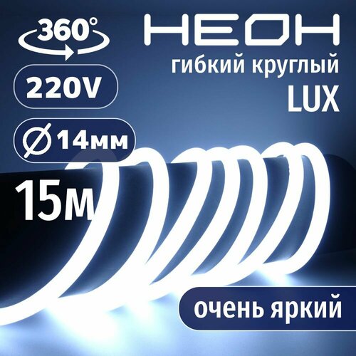 Гибкий неон 360° круглый AL-11W-220V-144Led-IP67-D14мм холодный белый 15 метров