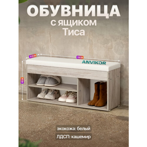 Обувница банкетка в прихожую ЛДСП с мягким сиденьем и ящиком Тиса серый/белый