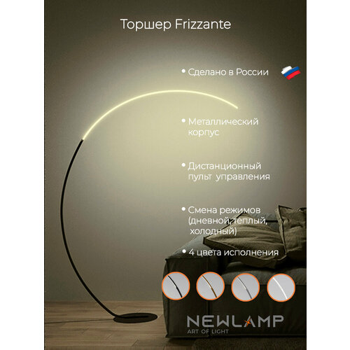 Черный напольный светодиодный торшер Frizzante с пультом ДУ, диммируемый