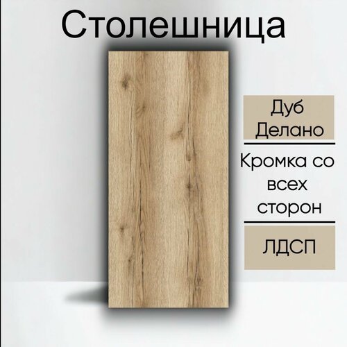 Столешница лдсп для кухни стола Дуб Делано Светлый 450x550