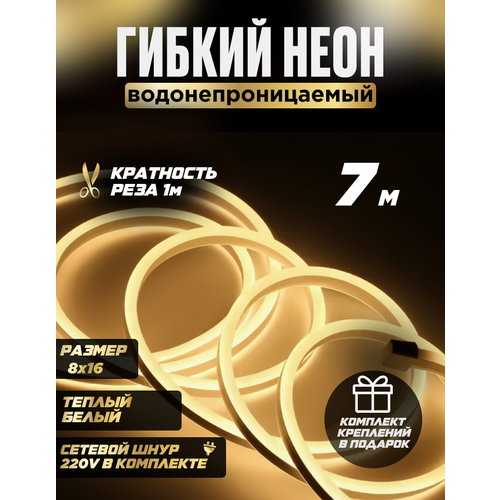 Подсветка гибкий неон светодиодная лента водонепроницаемая размер 8х16 мм LED лента 7 метров