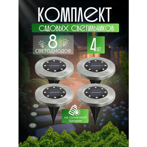 Набор садовых светильников на солнечных батареях LED Light 4 шт TOPSTORE