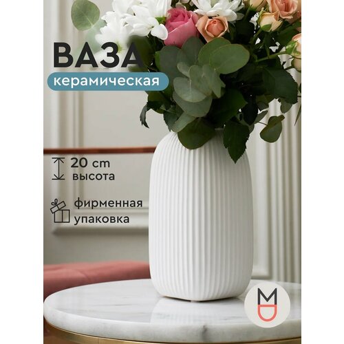Керамическая ваза Mandarin Decor для цветов и сухоцветов Сан-Ремо 