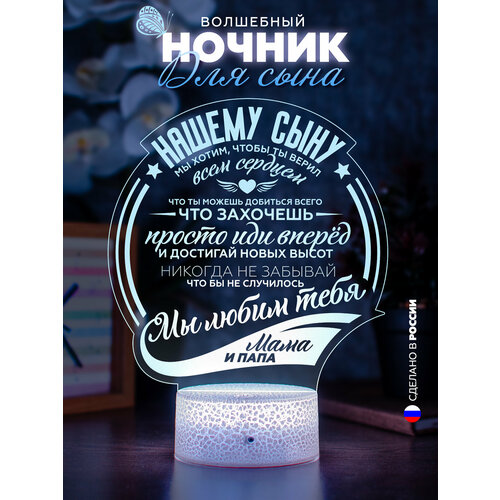 3D Ночник настольный сыну от родителей / Светильник детский / Подарок для взрослого сына или ребенку от мамы и папы на День рождения, 14 февраля, 23 февраля, Выпускной, Последний звонок, Новый год