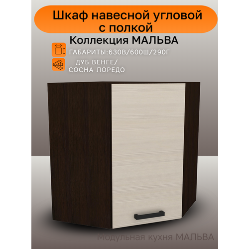 Шкаф кухонный Мальва, шкаф навесной угловой, шириной 60 см, ЛДСП, венге/лоредо, 60х29х63 см, ВУ600