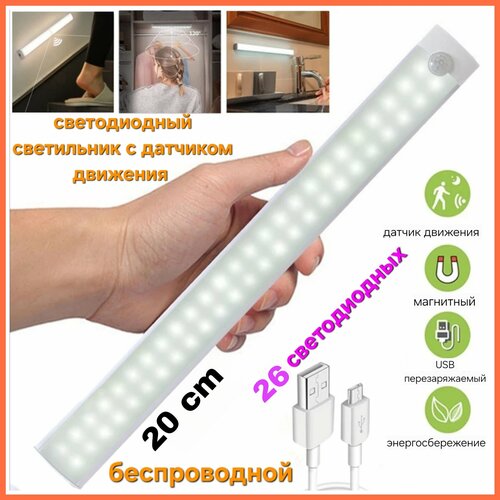 Светильник с датчиком движения, беспроводной светодиодный ночник, 20 см
