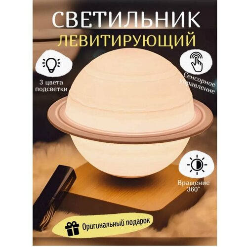 Ночник левитирующий Сатурн, детский настольный 3D светильник