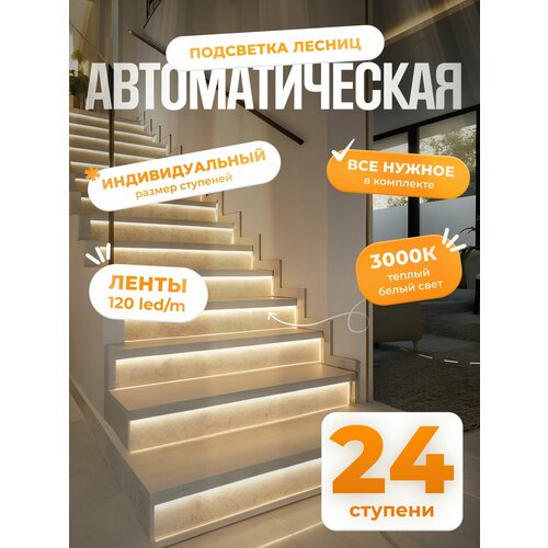 Автоматическая подсветка лестницы с датчиками движения теплый свет 3000К 24 ступени Soft Lights