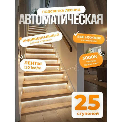 Автоматическая подсветка лестницы с датчиками движения теплый свет 3000К 25 ступени Soft Lights